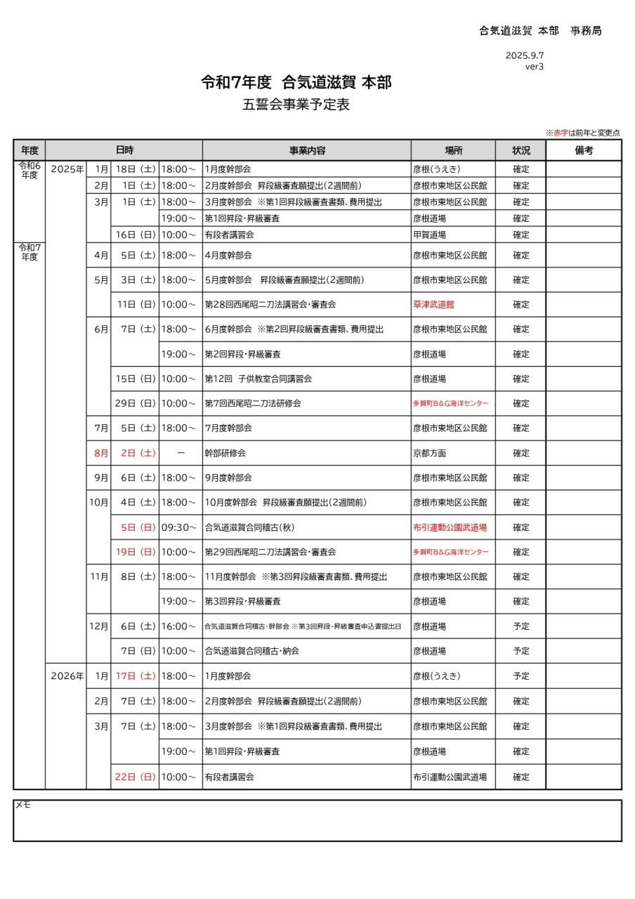 令和7年合気道滋賀五誓会事業予定表verX (6)_page-0001