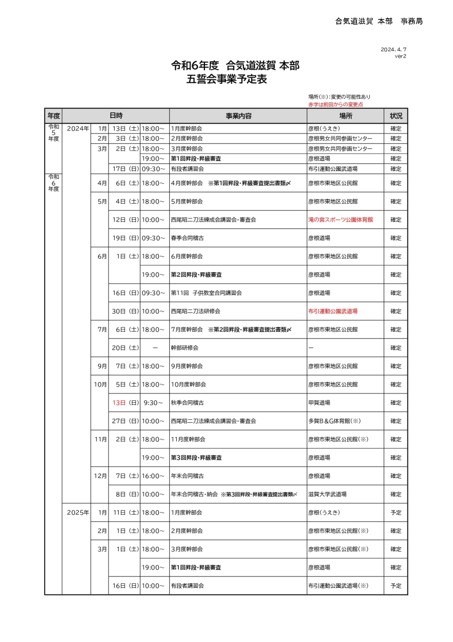 令和6年合気道滋賀五誓会事業予定表verX_page-0001 (2)