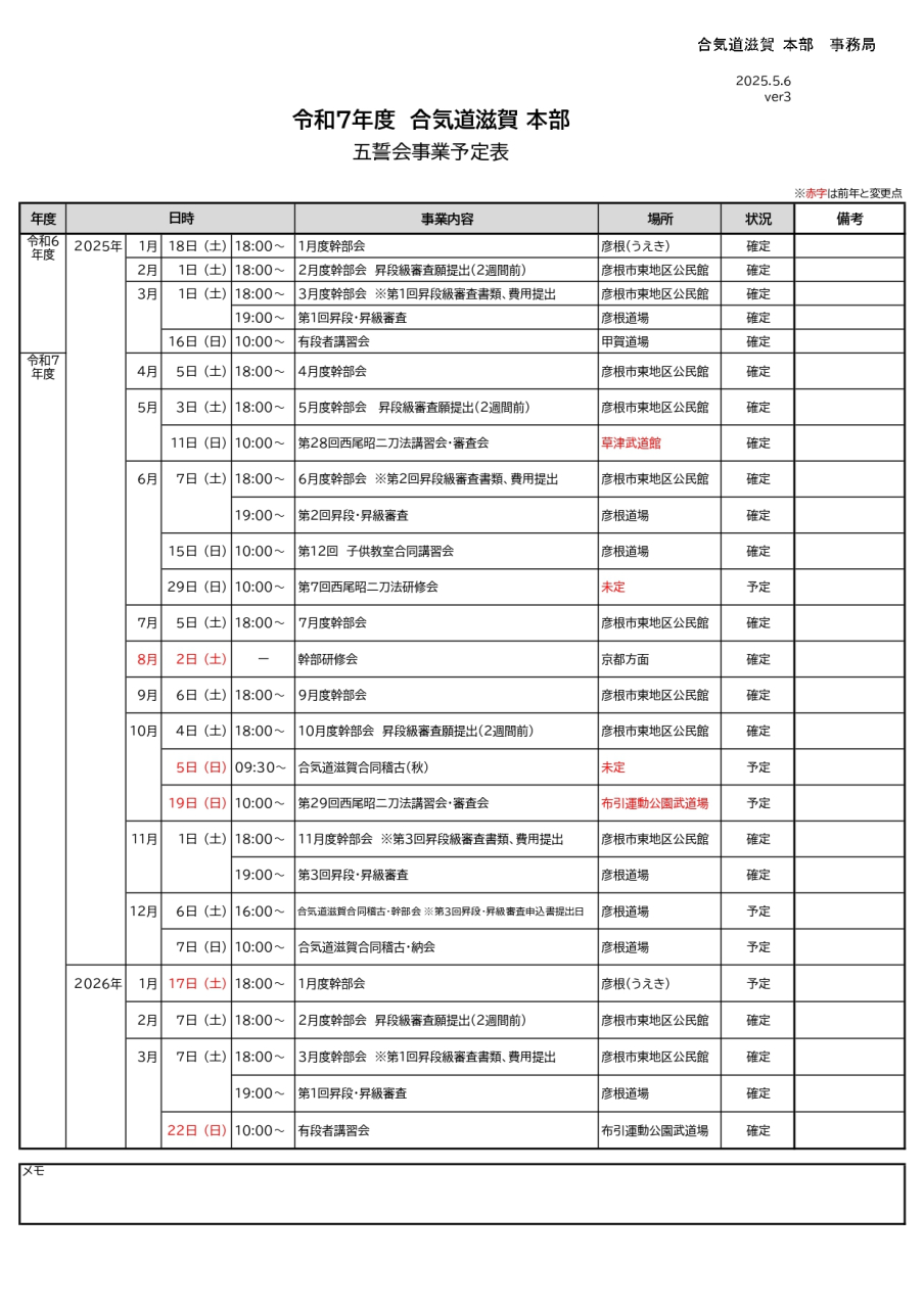 令和7年合気道滋賀五誓会事業予定表verX (2)_page-0001